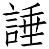 諈: Fangsongti