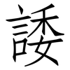 諉: Fangsongti
