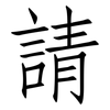 請: Fangsongti 請: Fangsongti