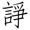 諍: Fangsongti