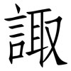 諏: Fangsongti