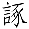 諑: Fangsongti
