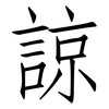 諒: Fangsongti 諒: Fangsongti