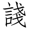 諓: Fangsongti