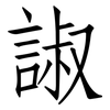 諔: Fangsongti