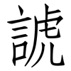 諕: Fangsongti