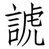 諕: Fangsongti