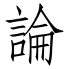 論: Fangsongti 論: Fangsongti