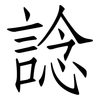 諗: Fangsongti