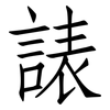 諘: Fangsongti 諘: Fangsongti