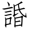 諙: Fangsongti 諙: Fangsongti