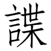 諜: Fangsongti