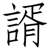 諝: Fangsongti