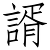 諝: Fangsongti