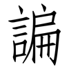 諞: Fangsongti