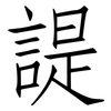 諟: Fangsongti
