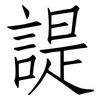 諟: Fangsongti