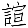 諠: Fangsongti