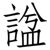 諡: Fangsongti
