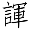 諢: Fangsongti 諢: Fangsongti