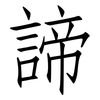諦: Fangsongti