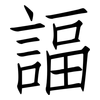 諨: Fangsongti