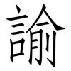 諭: Fangsongti 諭: Fangsongti