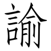 諭: Fangsongti