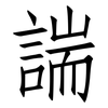 諯: Fangsongti 諯: Fangsongti