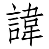 諱: Fangsongti