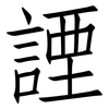 諲: Fangsongti