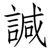 諴: Fangsongti