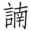 諵: Fangsongti