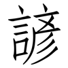 諺: Fangsongti