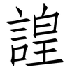 諻: Fangsongti