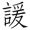 諼: Fangsongti
