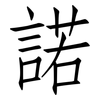 諾: Fangsongti 諾: Fangsongti