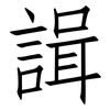 諿: Fangsongti 諿: Fangsongti