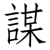謀: Fangsongti 謀: Fangsongti