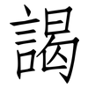 謁: Fangsongti