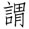 謂: Fangsongti 謂: Fangsongti