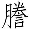 謄: Fangsongti