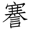謇: Fangsongti