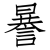 謈: Fangsongti