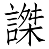 謋: Fangsongti