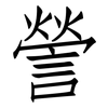 謍: Fangsongti