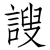 謏: Fangsongti