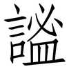 謐: Fangsongti