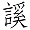 謑: Fangsongti