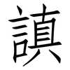謓: Fangsongti 謓: Fangsongti